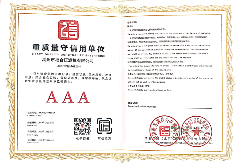 重質(zhì)量守信譽(yù)AAA級(jí)單位